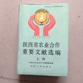 陕西省农业合作重要文献选编（上册）