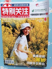 《特别关注》2009年第6期