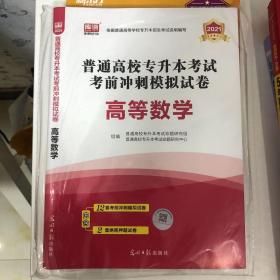 2021年 普通高等学校专升本考试  考前冲刺模拟试卷  高等数学试卷