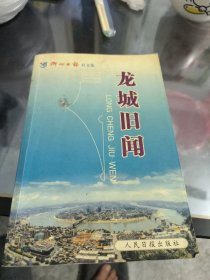 龙城旧闻