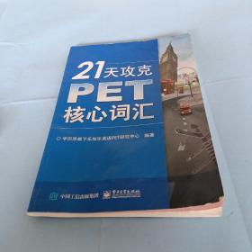 21天攻克PET核心词汇