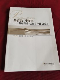 品音韵习格律 名师带你走进《声律启蒙》【314】