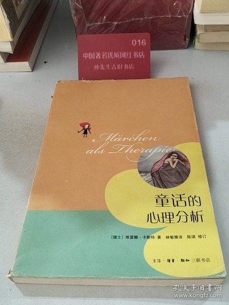 童话的心理分析