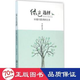 绿选择 社会科学总论、学术 李静