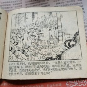 计复成皋（西汉演义连环画之十六）