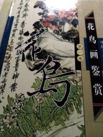 中国名画全集：花鸟画鉴赏