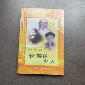 长寿的名人