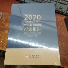 2020中国教育培训行业报告【未拆封】