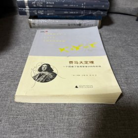 费马大定理：一个困惑了世间智者358年的谜