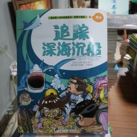 极限大挑战 3 追踪深海沉船 我的第一本科学漫画书