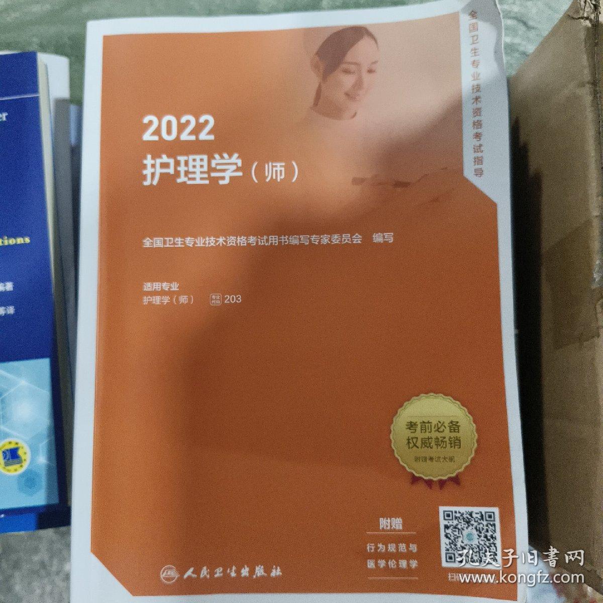 2022全国卫生专业技术资格考试指导——护理学（师）（配增值）