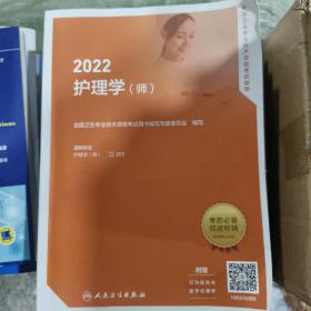 2022全国卫生专业技术资格考试指导——护理学（师）（配增值）