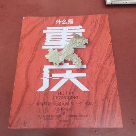 什么是重庆