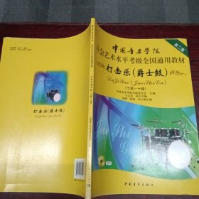 中国音乐学院社会艺术水平考级全国通用教材：打击乐（爵士鼓 七级-十级）