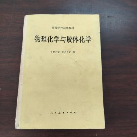 物理化学与胶体化学