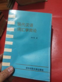 现代汉语词汇学简论