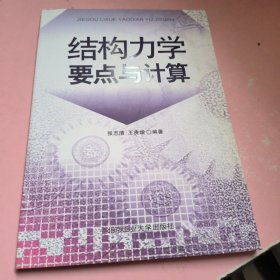 结构力学要点与计算