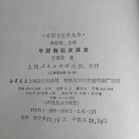 《中国舞蹈发展史》精装本