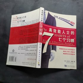 高效能人士的七个习惯（精华版）