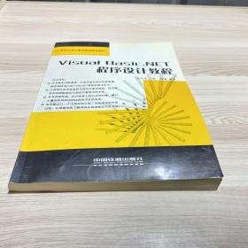 Visual Basic.NET程序设计教程——21世纪大学计算机基础规划教材