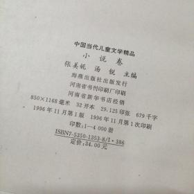 中国当代儿童文学精品（小说卷）