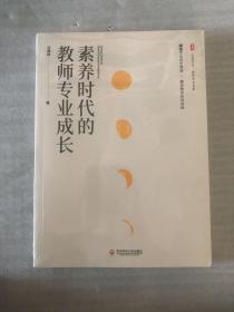 素养时代的教师专业成长 大夏书系