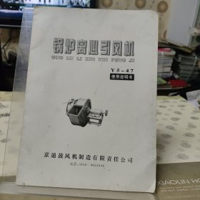 锅炉离心引风机Y5-47使用说明书