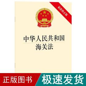 中华共和国海关(新修正版) 法律单行本 律出版社 新华正版