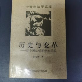 历史与变革：新中国法制建设的历程 作者签名本