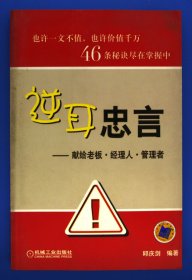 逆耳忠言——献给老板·经理人·管理者