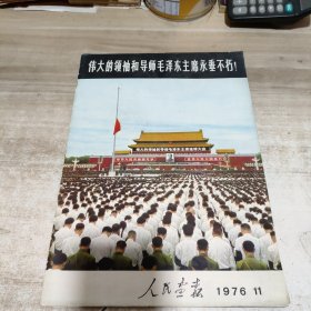 人民画报 1976年第11期 伟大的领袖和导师毛泽东主席永垂不朽