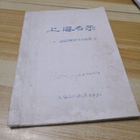 1976年4月翻印1957版《上海名菜》（油印本）