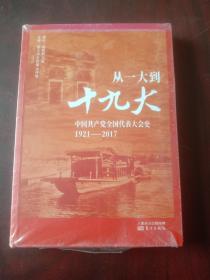 从一大到十九大中国共产党全国代表大会