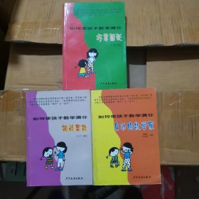 如何使孩子数学满分：挑战奥数、巧算图形、身边的数学家(3本合售)