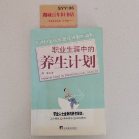 职业生涯中的养生计划