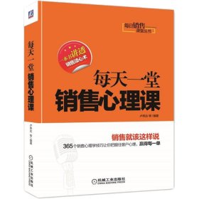 每日销售课堂丛书：每天一堂销售心理课