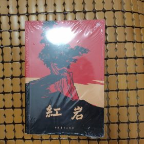 红岩（赠送一张书签）