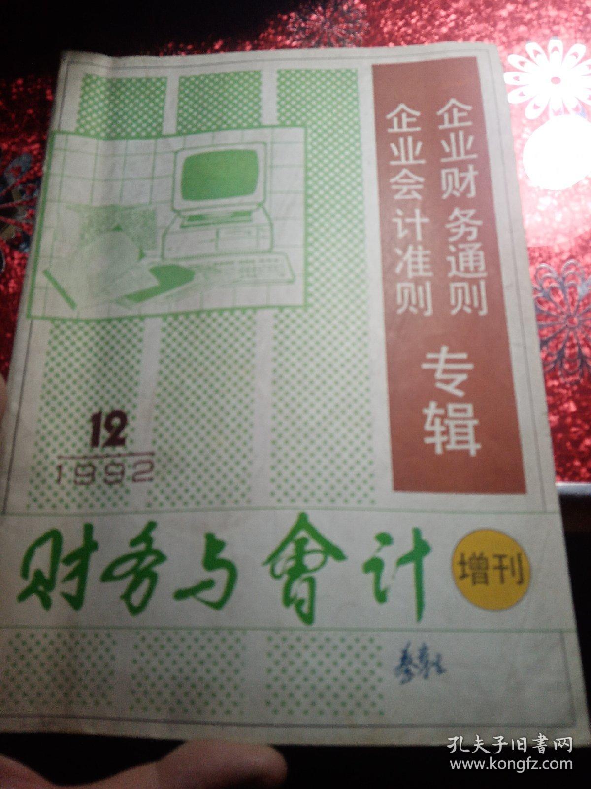 财务与会计  增刊   1992年12