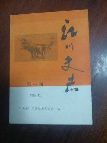 江川史志 1986.11 第一期 创刊号