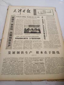 天津日报1975年5月30日