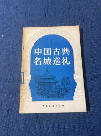 中国古典名城巡礼