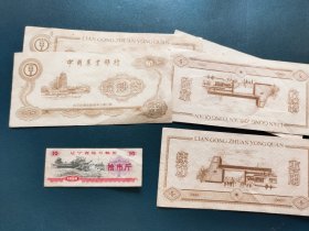 辽宁省地方粮票10市斤1980年 中国农业银行点钞券6张