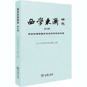 西学东渐研究第九辑明清时期逻辑学与自然科学的东渐