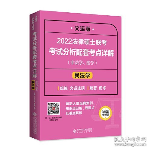 2022法律硕士联考考试分析配套考点详解：民法学（非法学、法学）