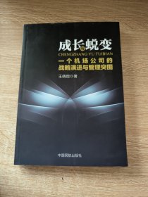 成长与蜕变 : 一个机场公司的战略演进与管理突围