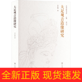 大足觀音造像研究