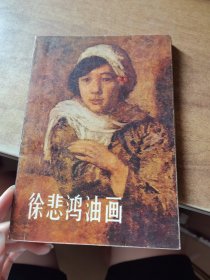徐悲鸿油画
