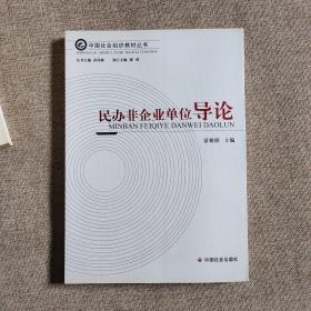 中国社会组织教材丛书：社会组织行政执法 ，社会组织财税制度，社会组织能力建设， 基金会导论， 民办非企业单位导论， 社会组织概论。 社会团体导论 7本合售  实物图