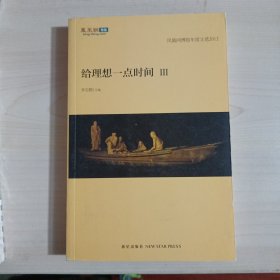 给理想一点时间3：凤凰网博报年度文选2012