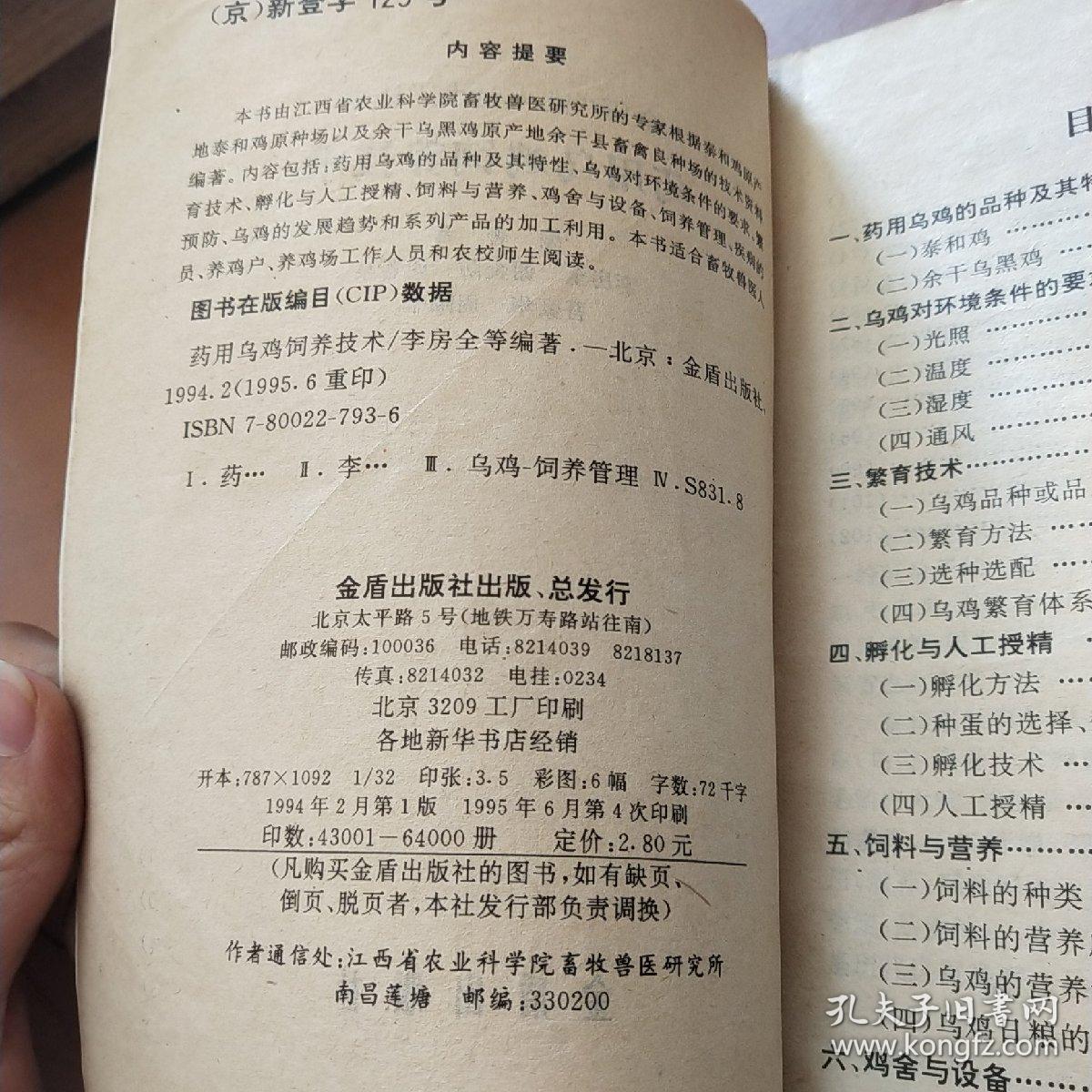 药用乌鸡饲养技术